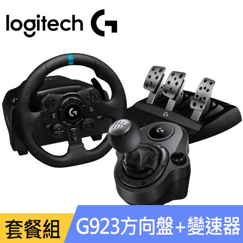 【套餐組】Logitech 羅技 G923 模擬賽車方向盤+變速器