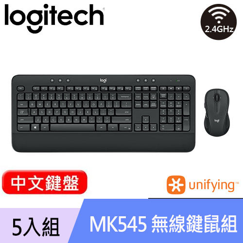 【5入組】Logitech 羅技 MK545 無線鍵盤滑鼠組 中文