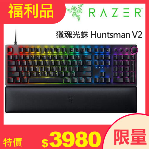 【福利品】Razer 雷蛇 獵魂光蛛 Huntsman V2 光學紅軸 鍵盤