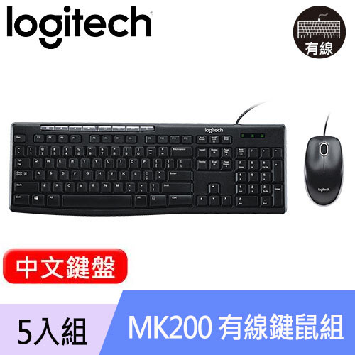【5入組】Logitech 羅技 MK200 USB有線鍵盤滑鼠組 中文