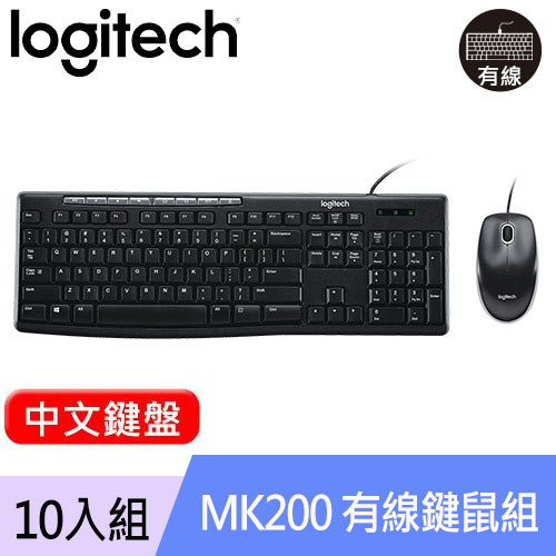 【10入組】Logitech 羅技 MK200 USB有線鍵盤滑鼠組 中文