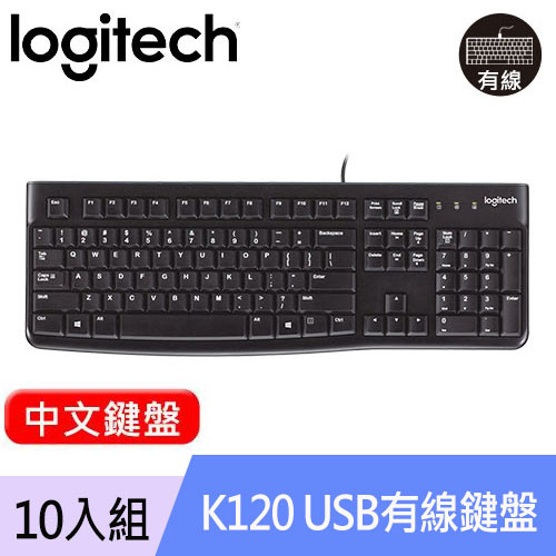 【10入組】Logitech 羅技 K120 USB有線鍵盤 中文