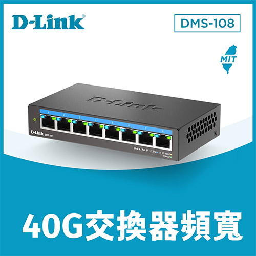 D-LINK 友訊 DMS-108 8埠 無網管 Multi-Gigabit 多網速交換器