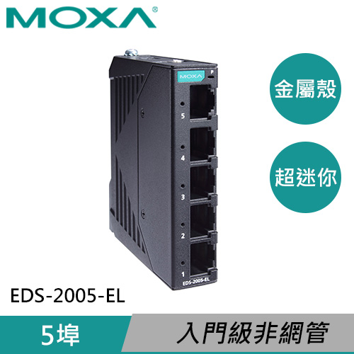 MOXA 金屬外殼 5埠 非網管型交換器 EDS-2005-EL