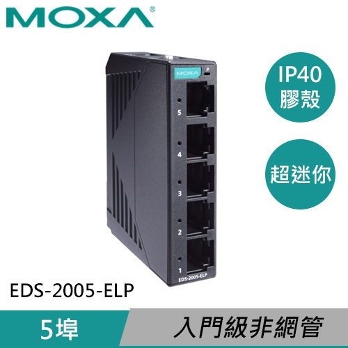 MOXA 塑膠外殼 5埠 非網管型交換器 EDS-2005-ELP