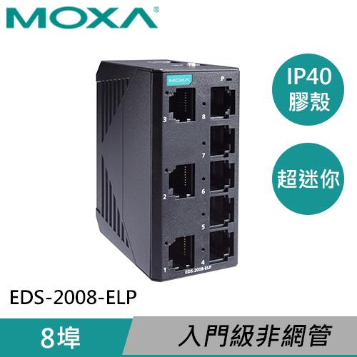 MOXA 塑膠外殼 8埠 非網管型交換器 EDS-2008-ELP