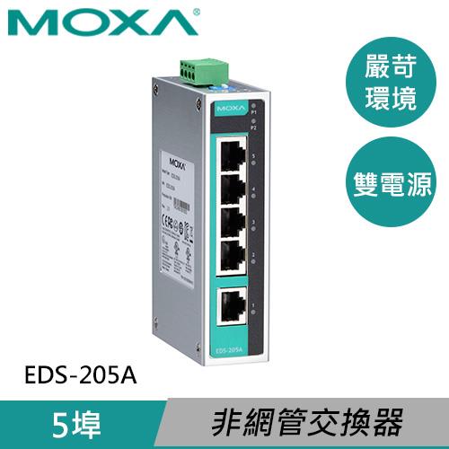 MOXA 5埠 輕巧型 非網管型交換器 EDS-205A