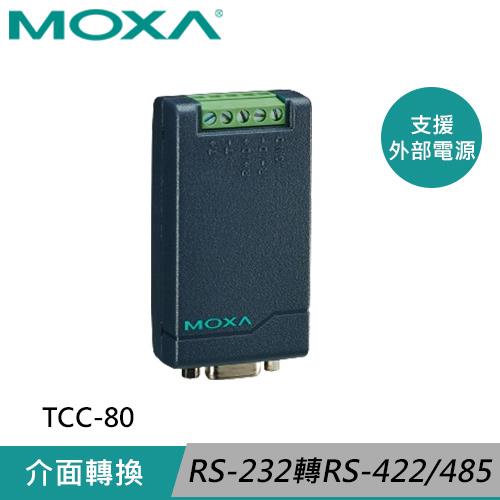MOXA 串列埠供電 RS-232 轉 RS-422/485 轉接器 TCC-80