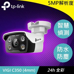 TP-LINK VIGI C350 (4mm) VIGI 5MP 戶外全彩槍型網路監控攝影機