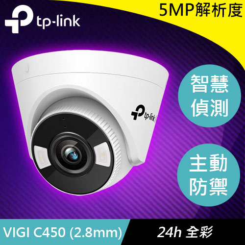 TP-LINK VIGI C450 (2.8mm) VIGI 5MP 全彩半球型網路監控攝影機