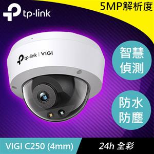 TP-LINK VIGI C250 (4mm) VIGI 5MP 全彩半球型網路監控攝影機