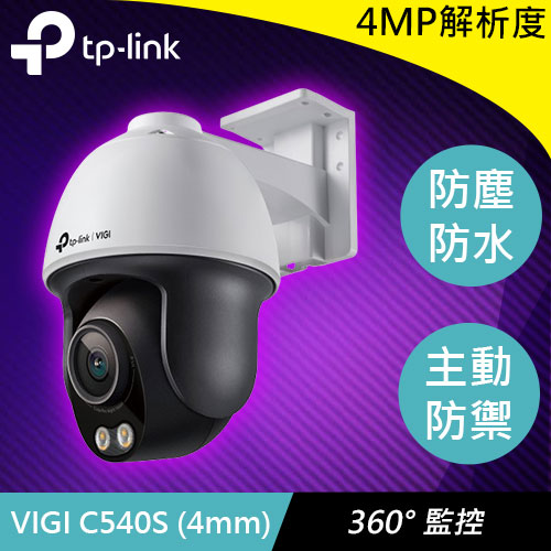 TP-LINK VIGI C540S (4mm) VIGI 4MP 戶外型夜視旋轉式網路監控攝影機