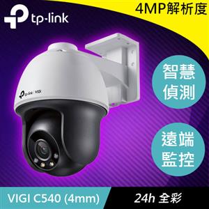 TP-LINK VIGI C540 (4mm) VIGI 4MP 戶外型全彩旋轉式網路監控攝影機