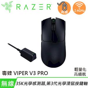Razer 雷蛇 毒蝰 VIPER V3 PRO 無線超輕量電競滑鼠 黑色