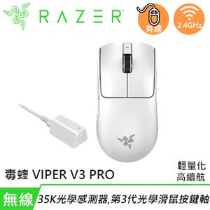 Razer 雷蛇 毒蝰 VIPER V3 PRO 無線超輕量電競滑鼠 白色