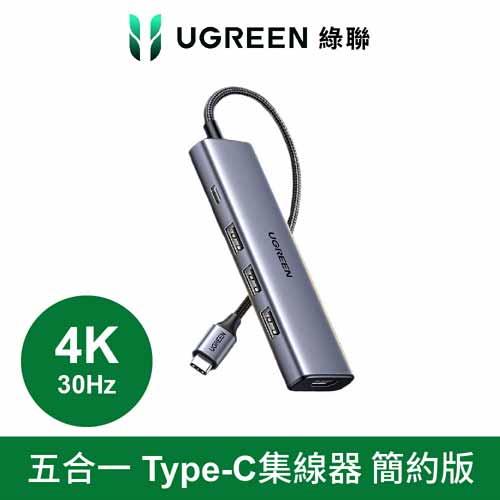 UGREEN 綠聯 五合一Type-C集線器 簡約版