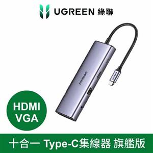 UGREEN 綠聯 十合一Type-C集線器 HDMI+VGA旗艦版