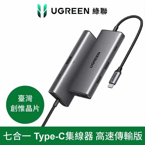 UGREEN 綠聯 七合一Type-C集線器 10Gbps高速傳輸版