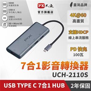 PX 大通 USB Type C HDMI hub 7合1 七合一 4K@60 SD micro記憶卡100W(UCH-2110S集線器)