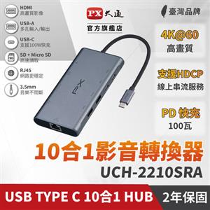 PX 大通 USB Type C HDMI hub 10合1 十合一 4K@60 SD micro記憶卡100W(UCH-2210SRA集線器)
