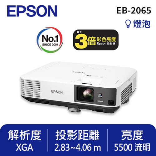 【商務】EPSON EB-2065 商務專業投影機
