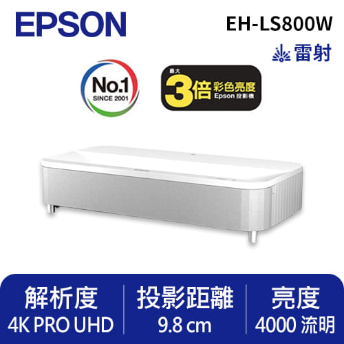 EPSON EH-LS800W 4K智慧雷射電視/投影機