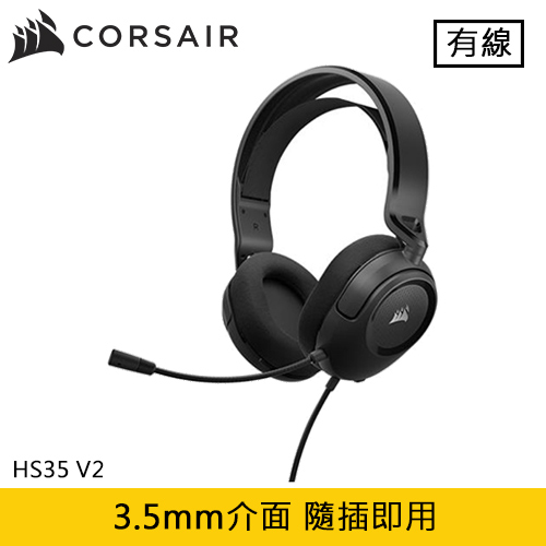 CORSAIR 海盜船 HS35 V2 電競耳機麥克風 碳黑