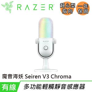 Razer 雷蛇 Seiren V3 Chroma 魔音海妖 V3 幻彩版麥克風 白色