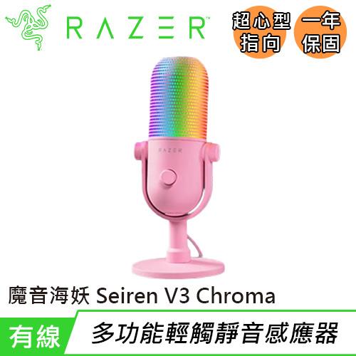 Razer 雷蛇 Seiren V3 Chroma 魔音海妖 V3 幻彩版麥克風 粉色
