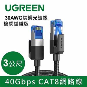 UGREEN 綠聯 40Gbps CAT8光速級棉網編織版網路線 3公尺