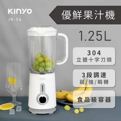 KINYO 優鮮果汁機1.25L   JR-56