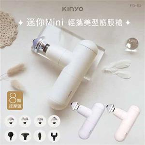 KINYO 輕攜美型迷你筋膜槍 FG-85Y 米色