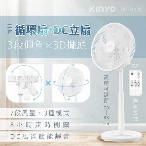 KINYO 3D遙控二合一循環立扇 DCF-1420