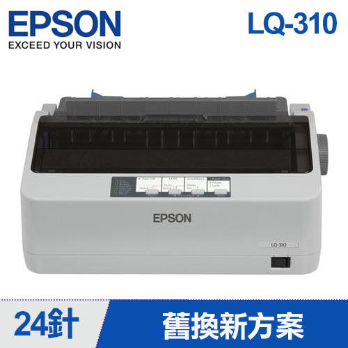 【舊換新9折】EPSON 點陣印表機 LQ-310