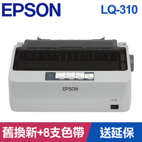 【舊換新延保組】LQ-310  點陣印表機+8支色帶