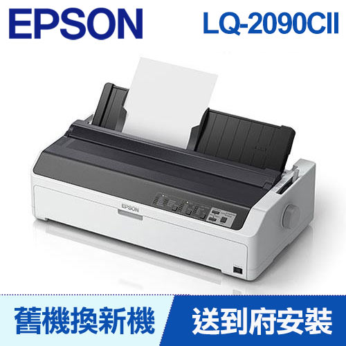 【舊換新】LQ-2090CII EPSON 點陣印表機