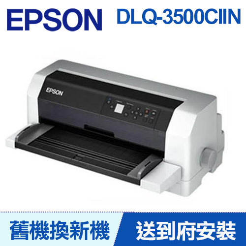 【舊換新】EPSON 點陣印表機 DLQ-3500CIIN