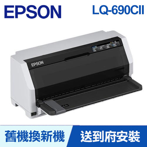 【舊換新】EPSON 點陣印表機 LQ-690CII