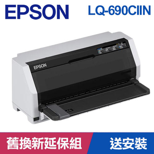 【舊換新延保組】EPSON 點陣印表機 LQ-690CIIN+8支色帶