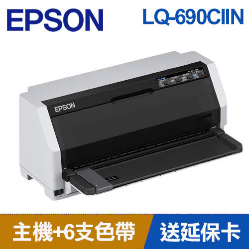 【組合嚴選】epson lq-690ciin 點矩陣印表機 +色帶6支送延保