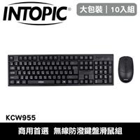 【10入組】INTOPIC 廣鼎 KCW955 無線防潑鍵盤滑鼠組 中文