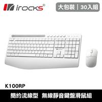 【30入組】i-Rocks 艾芮克 K100RP 無線靜音鍵盤滑鼠組 白色