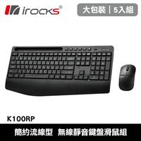 【5入組】i-Rocks 艾芮克 K100RP 無線靜音鍵盤滑鼠組 黑色