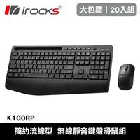 【20入組】i-Rocks 艾芮克 K100RP 無線靜音鍵盤滑鼠組 黑色
