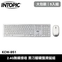 【5入組】INTOPIC 廣鼎 KCW-951 無線2.4G 剪刀腳鍵盤滑鼠組