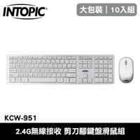 【10入組】INTOPIC 廣鼎 KCW-951 無線2.4G 剪刀腳鍵盤滑鼠組