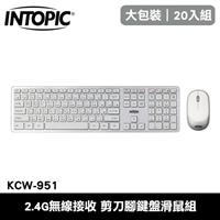 【20入組】INTOPIC 廣鼎 KCW-951 無線2.4G 剪刀腳鍵盤滑鼠組