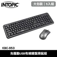 【5入組】INTOPIC 廣鼎 KBC-953 免驅動USB有線鍵盤滑鼠組