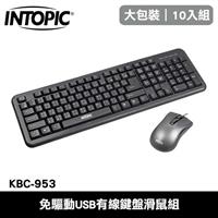 【10入組】INTOPIC 廣鼎 KBC-953 免驅動USB有線鍵盤滑鼠組