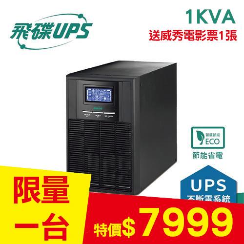 【限1台】飛碟 1KVA On-Line 在線式UPS不斷電系統 FT-110H
